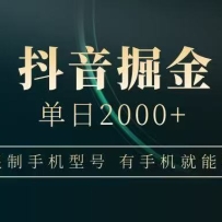 抖音掘金单日2000+，有手机就能赚钱，背靠抖音大厂提现稳定安全无风险
