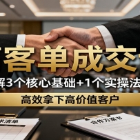 高客单成交课：拆解3个核心基础+1个实操法宝，高效拿下高价值客户
