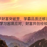 大学财富突破营，学霸品质迁移法门，四类学习困境应对，财富共创经验总结
