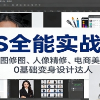 PS全能实战课：抠图修图、人像精修、电商美工，0基础变身设计达人