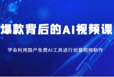 爆款背后的AI视频课，学会利用国产免费AI工具进行创意视频制作