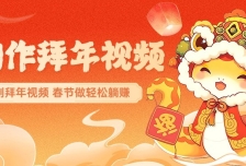 AI制作送祝福拜年视频，过年惊艳你的朋友圈，可以定制拜年视频，春节做轻松