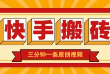快手短视频搬砖玩法，三分钟一条原创视频，多种类型通用方法，轻松月入万元