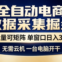 全自动电商数据采集掘金 批量可矩阵 单窗口轻松日入30+