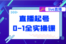 直播起号从0-1全实操课，新人0基础快速入门，0-1阶段流程化学习