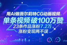 用AI做薇尔莉特CG动画视频，单条视频破100万赞，23条作品涨粉7.2万，涨粉变