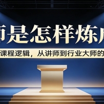 大师是怎样炼成的：揭秘亿级课程逻辑，从讲师到行业大师的进阶之路