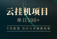 云挂机项目单日500+，不吃任何配置，有手即可操作，知识分享感谢观看