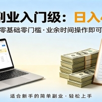 电脑自动挂机，佛系副业变现，操作门槛极低，无需经验、不用坐班，日收益40