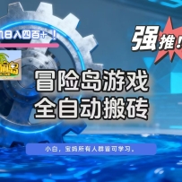 冒险岛游戏全自动搬砖，单机日入400+