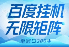 百度挂机项目，可矩阵无限多开，羊毛无限薅，无脑操作长期稳定