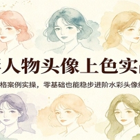 水彩人物头像上色实战营：多风格案例实操，零基础也能稳步进阶水彩头像绘制