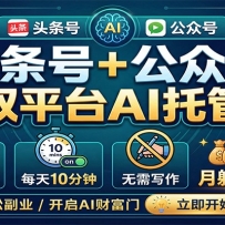 头条号+公众号双平台AI托管，团队提供作品，每天10分钟，月躺赚6000+
