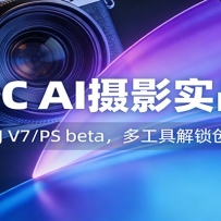 AIGC AI摄影实战课：Flux/MJ V7/PS beta，多工具解锁创意摄影