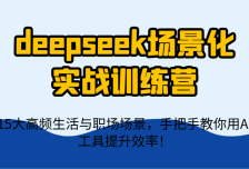 deepseek场景化实战训练营，15大高频生活与职场场景，手把手教你用AI工具提