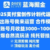 2025支付宝创作分成计划代运营，高爆自然流玩法，纯挂机高分成，合作共赢模