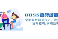 BOSS直聘流量秘籍，全面解析起号技巧、流量玩法，提升招聘/求职效率