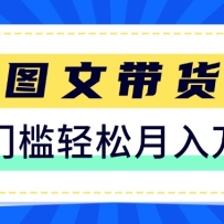 2026新手也能操作的带货玩法，用这个方法零门槛，轻松月入10000+