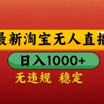 最新淘宝无人直播带货，独家技术，日入1000+，不违规不封号，操作简单【揭