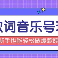 抖音3D歌词视频玩法：0粉挂载小程序，10分钟出成品，月收入万元