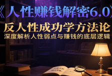 人性赚钱解密6.0，反人性成功学方法论，深度解析人性弱点与赚钱的底层逻辑