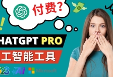 Chat GPT即将收费 推出Pro高级版 每月42美元 -2023年热门的Ai应用还有哪些