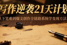 写作逆袭21天计划：从下笔难到爆文创作全链路系统学变现方法论
