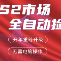 交易平台自动捡漏赚米，蓝海市场，手机即可完成所有操作，稳定每日300+