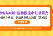 教你从0到1玩转投流小红书聚光，低成本获客，快速获取稳定流量（第1期）