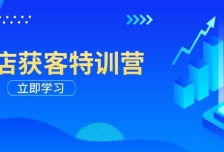 实体店获客特训营：从剪辑发布到运营引导，揭秘实体企业线上获客全攻略
