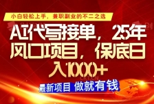 ai代写接单，小白轻松上手，25年风口项目，保底日入1000+