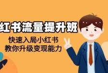 小红书流量提升班，帮助学员快速入局小红书，教你升级变现能力
