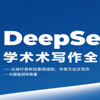 DeepSeek学术写作全攻略：从文献检索阅读到中英文论文写作与智能润色降重