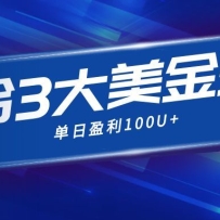 整合现在市面上的3种美金赚钱玩法，3种模式。单日产值·100U+