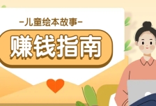 利用AI轻松制作儿童绘本故事插画玩法，可以作为你的长期变现项目