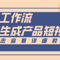 Coze工作流5分钟一键生成【电商产品短视频】，零门槛轻松做原创，月入万元