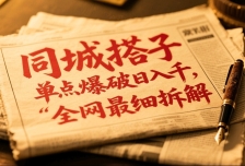同城搭子群19.9单点爆破日入千，搭子组局月入万，全网最细拆解