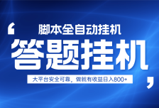 躺赚答题，单设备轻松日入800+，小白轻松上手，无限放大有电脑就可做