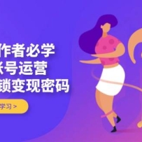 舞蹈创作者必学，抖音账号运营，多模块解锁变现密码