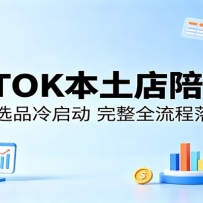 TIKTOK本土店陪跑课：AI创作选品冷启动，完整全流程落地教学