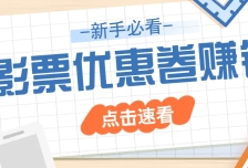 免费送10元电影票优惠卷？一单还能赚2元，无门槛轻松一天赚几十