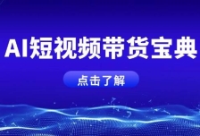 AI短视频带货宝典，智能生成话术，矩阵账号运营思路全解析！