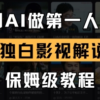 AI做第一人称独白影视解说，手把手教学，保姆级教程