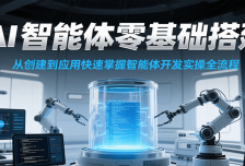AI智能体零基础搭建实操课，从创建到应用快速掌握智能体开发全流程！