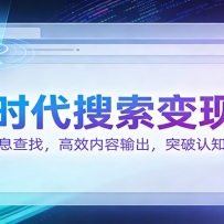 AI时代搜索变现课：精准信息查找，高效内容输出，突破认知天花板