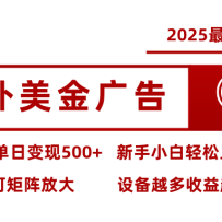 最新海外广告美金，全自动挂机，单机单日500+，可矩阵放大，新手小白轻松上
