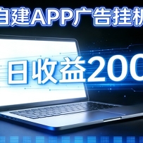 自建APP广告挂机变现系统，自动化掘金利器——个人版APP广告挂机项目搭建指
