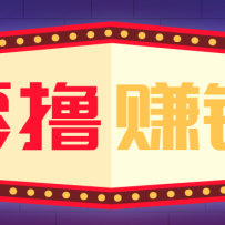 全自动托管赚钱项目，一部手机就可以开干，轻松实现日收益50+