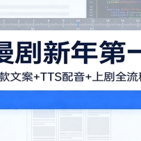 AI漫剧新年第一期：剪辑/爆款文案/TTS配音/上剧全流程实战课