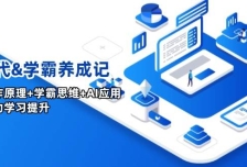 AI时代&学霸养成记，大脑工作原理+学霸思维+AI应用，全面助力学习提升